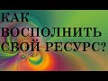 РАЗГОВОР С ДУШАМИ. КАК ВОСПОЛНИТЬ СВОЙ РЕСУРС? ТАРО ГАДАНИЕ