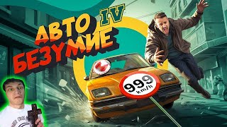 картинка: Автобезумие (GTA 4, но с небольшим отличием) - реакция на Marmok - ( приколы в играх Мармок ! ? ритп