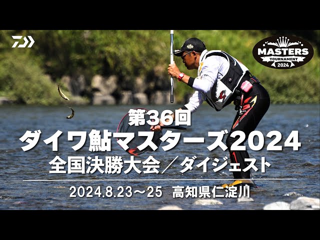 第36回ダイワ鮎マスターズ2024 全国決勝大会ダイジェスト】 - YouTube