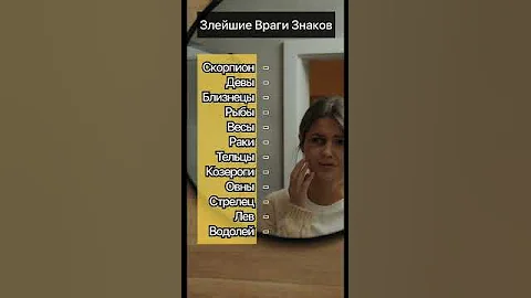 Главный враг вашего Знака || Астрология
