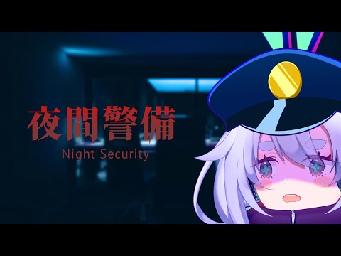 【夜間警備 / Night Security】夜の警備は危険がいっぱい？！٩(๑òωó๑)۶ #まちかわホラー【Vtuber/町山マチカ】