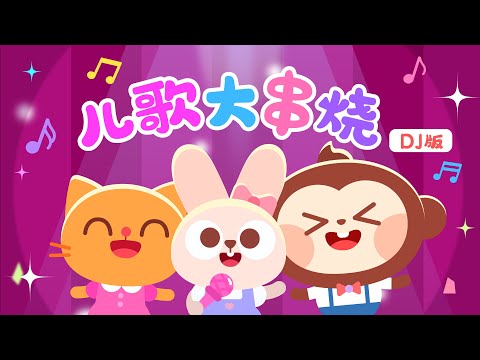 【兒歌大串燒】兩只老虎+更多丨動畫丨認知啓蒙丨DJ兒歌丨經典兒歌丨蝸牛與黃鹂鳥丨捉泥鳅丨我是挖掘機丨小白兔白又白丨小毛驢丨采蘑菇的小姑娘丨兒歌多多出品丨兒歌丨童謠丨幼兒歌曲
