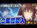 【ARMORED CORE VI FIRES OF RUBICON】３周目突入🔥ハッピーエンド？を目指して乙女ゲームを諦めない４章から【 にじさんじフミ 】#20