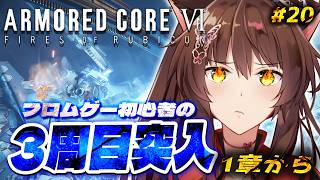 【ARMORED CORE VI FIRES OF RUBICON】3周目突入🔥ハッピーエンド?を目指して乙女ゲームを諦めない4章から【 にじさんじフミ 】#20