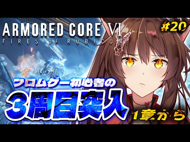 【ARMORED CORE VI FIRES OF RUBICON】３周目突入🔥ハッピーエンド？を目指して乙女ゲームを諦めない４章から【 にじさんじフミ 】#20