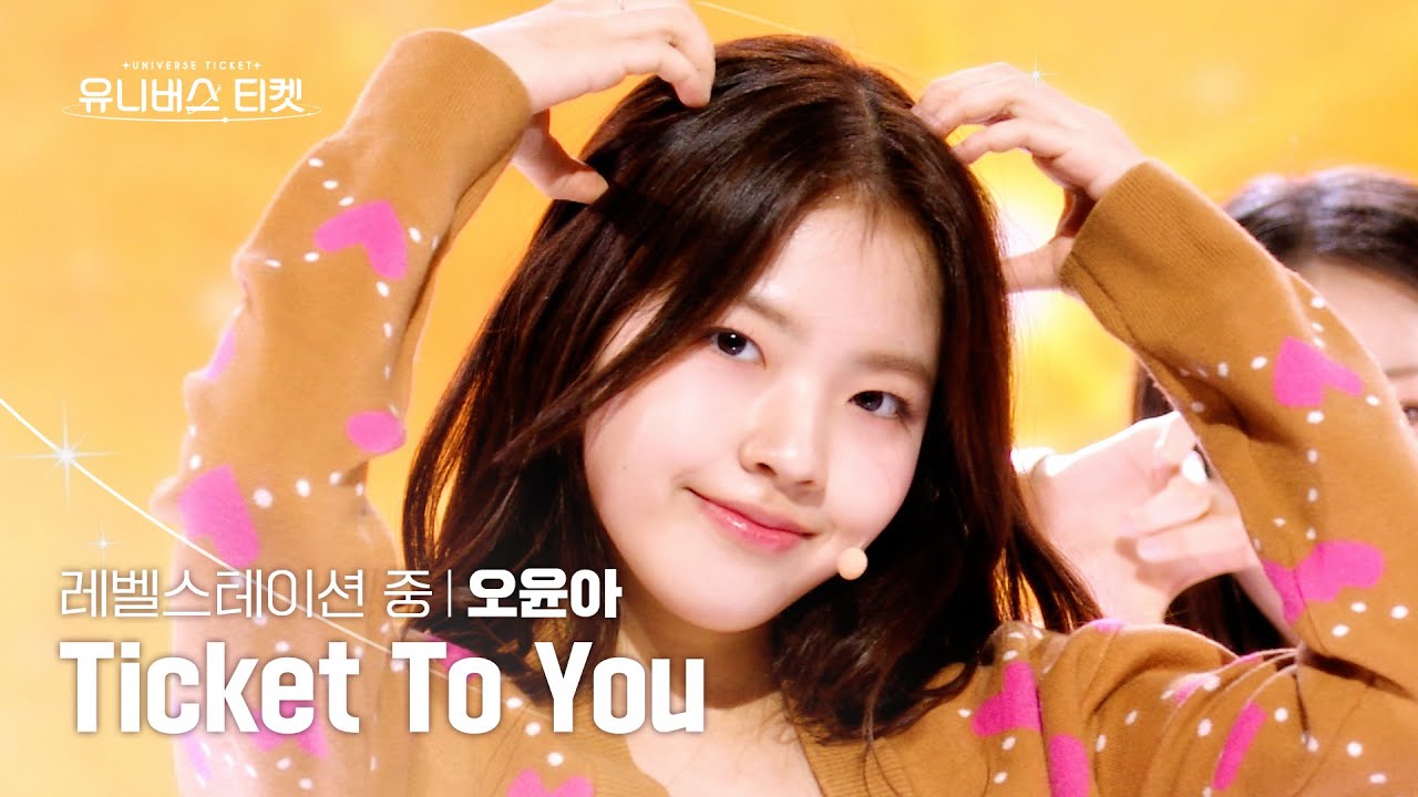 [세로캠4K] 중위권💛 | #오윤아 #OHYOONA 유니버스 티켓 시그널송 Part.2 ‘Ticket To You’ #유니버스티켓 EP.05
