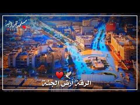 حالت وتس اب حزينة الرقة ارض الجنة نبع الخير لواطنة مو هاي الرقة يا ناس ليش تخليتو عنة