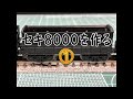 【モデルアイコン】セキ8000を作る①【N scale】