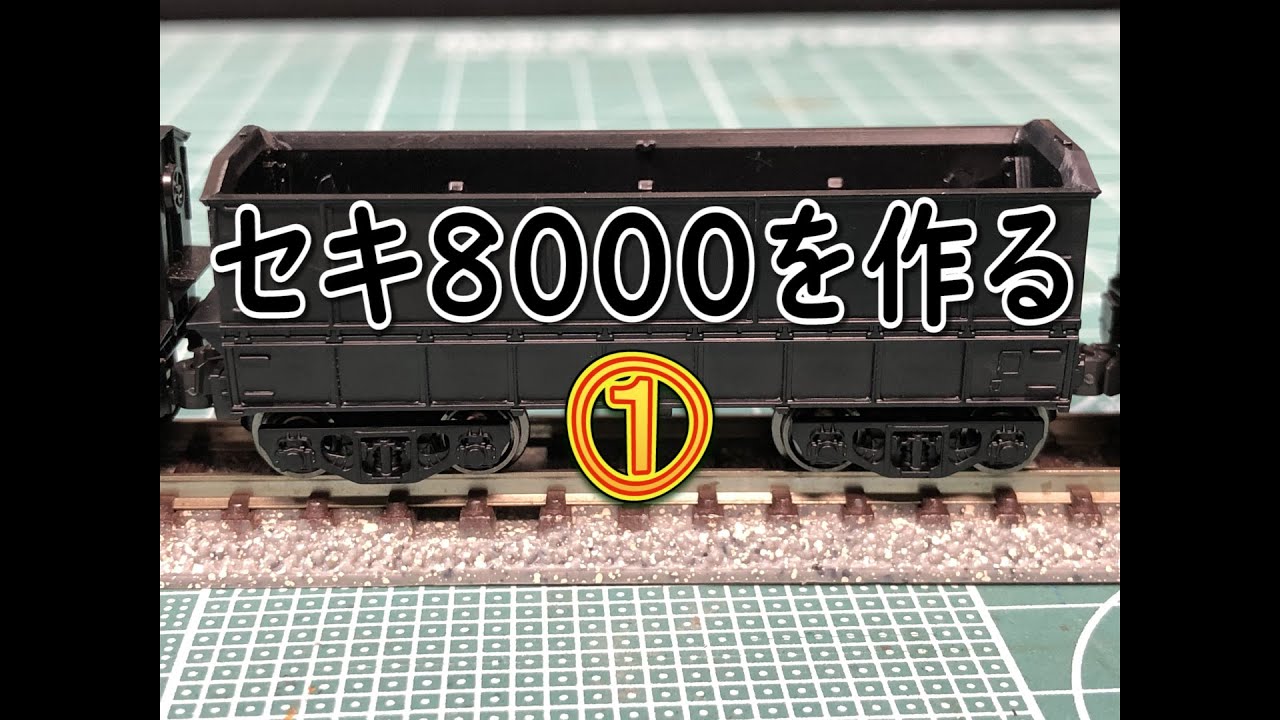 モデルアイコン】セキ8000を作る①【N scale】 - YouTube