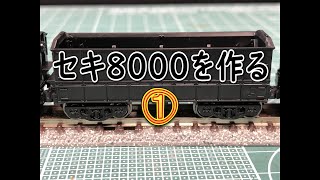 【モデルアイコン】セキ8000を作る①【N scale】