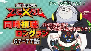 【同時視聴配信】遊戯王ZEXAL「78~88話」を2匹でイッキミングだ！【ケモノVtuber】