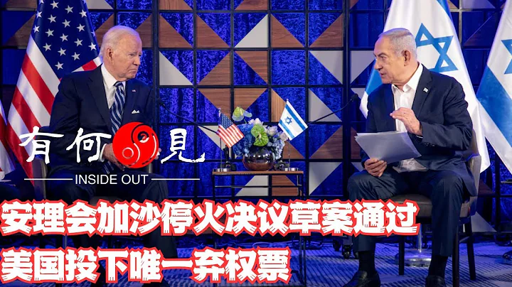 ~第748期~美國棄權，聯合國安理會通過明確要求加沙立即停火的決議，巴以衝突進入第四階段？美國為何此時拋棄以色列？20240326 - 天天要聞