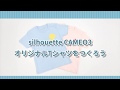 Silhouette CAMEO3　オリジナルTシャツをつくろう