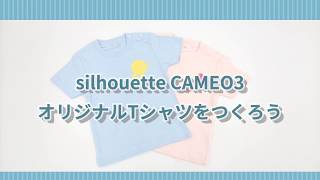 Silhouette CAMEO3　オリジナルTシャツをつくろう