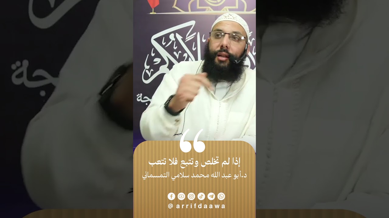 إذا لم تخلص وتتبع فلا تتعب | للدكتور أبي عبد الله محمد سلامي التمسماني حفظه الله