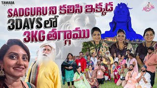 Sadhguruని కలిసి ఇక్కడ 3Days లో 3Kg తగ్గాము | Isha Foundation full tour | Coimbatore | sadhguru