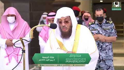 تلاوة مرئية لصلاة الجمعة | 2 ربيع الأول 1443 لفضيلة الشيخ د. أسامة الخياط من الحرم المكى الشريف
