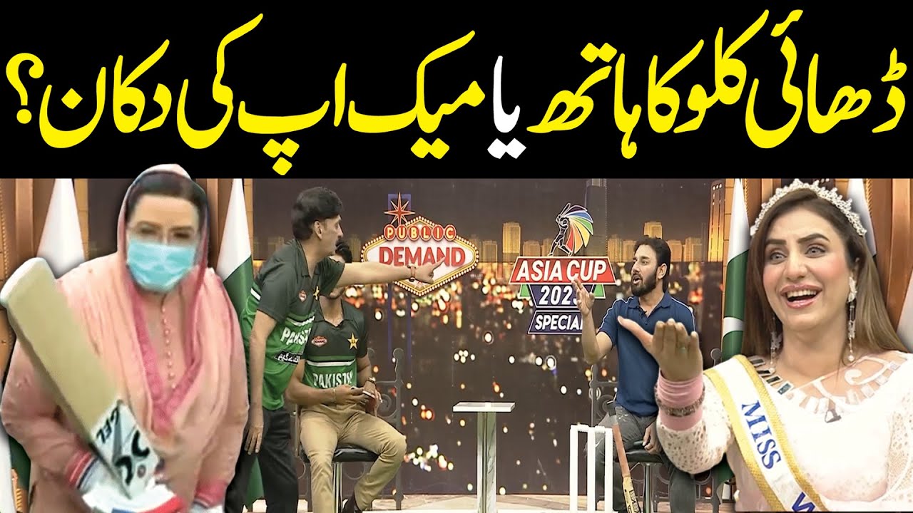 Dhai Kilo Ka Haath Ya Makeup Ki Dukaan Asia Cup Special Public dhai-kilo-ka-haath-ya-makeup-ki-dukaan-asia-cup-special-public