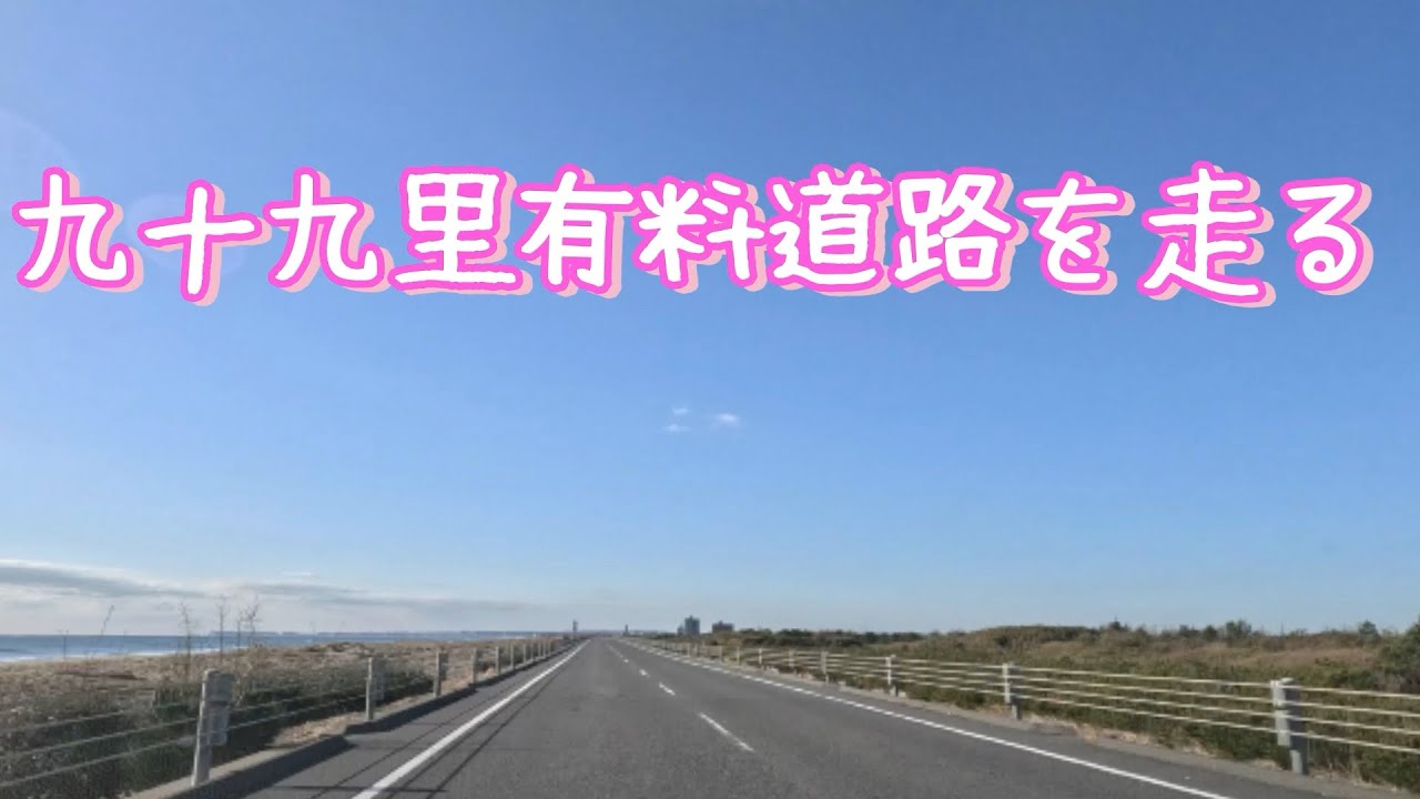 九十九里有料道路を走る