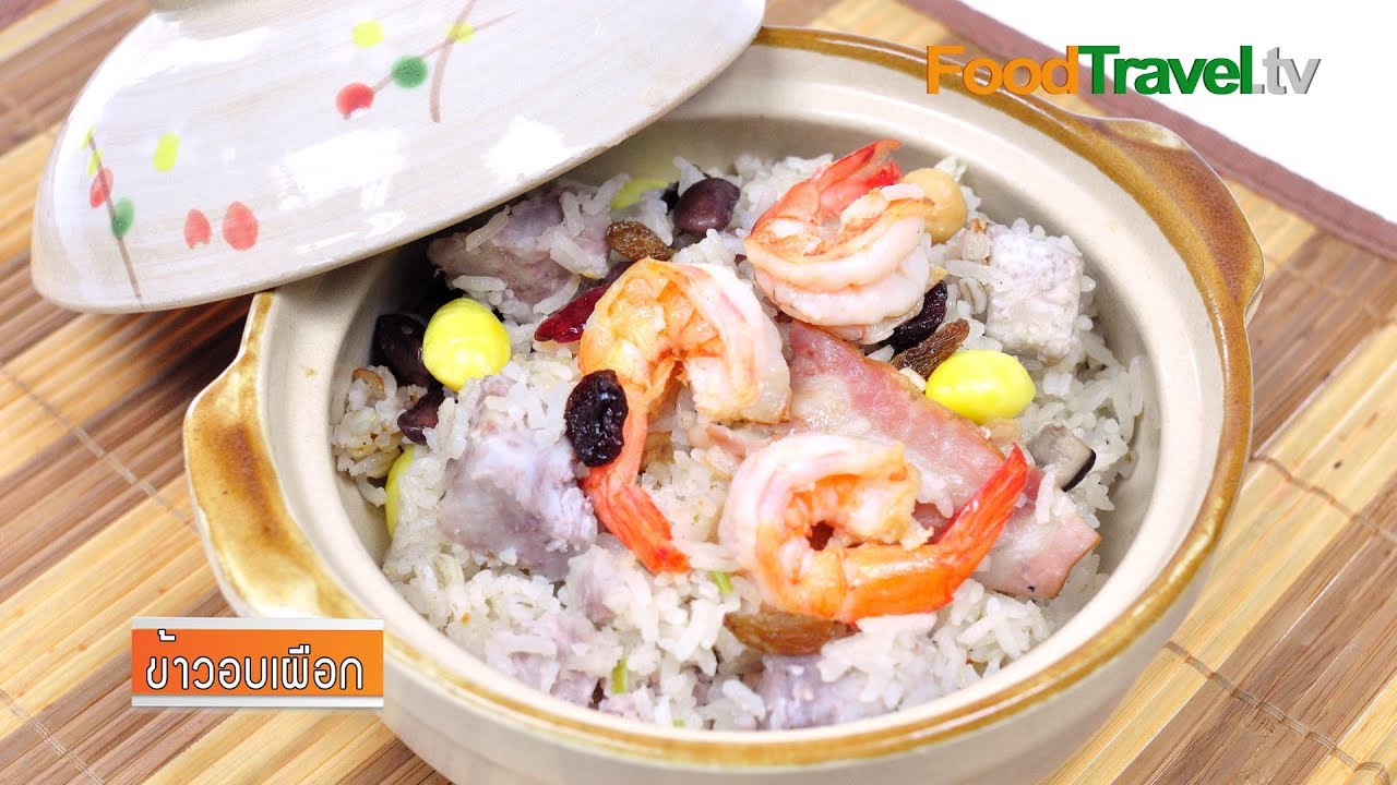 ข้าวอบเผือก