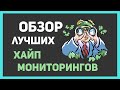 Как я зарабатываю на мониторингах? | Обзор топ мониторингов