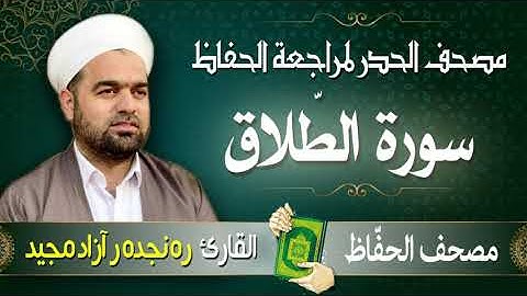سورة الطّلاق | تلاوة حدر سريعة لتسهيل مراجعة القران الكريم  | القارئ ره نجده ر آزاد مجيد
