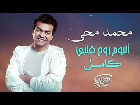 محمد محي وأجمل ألبومات التسعينات ألبوم روح قلبى كامل