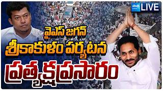 YS Jagan LIVE: Jagan Srikakulam Dist Tour | Seediri Appalaraju @SakshiTVLIVE