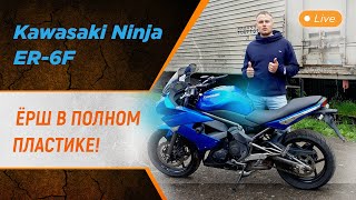 🦔🦔🦔 Обзор мотоцикла Kawasaki Ninja ER-6F, тот еще Ёрш!