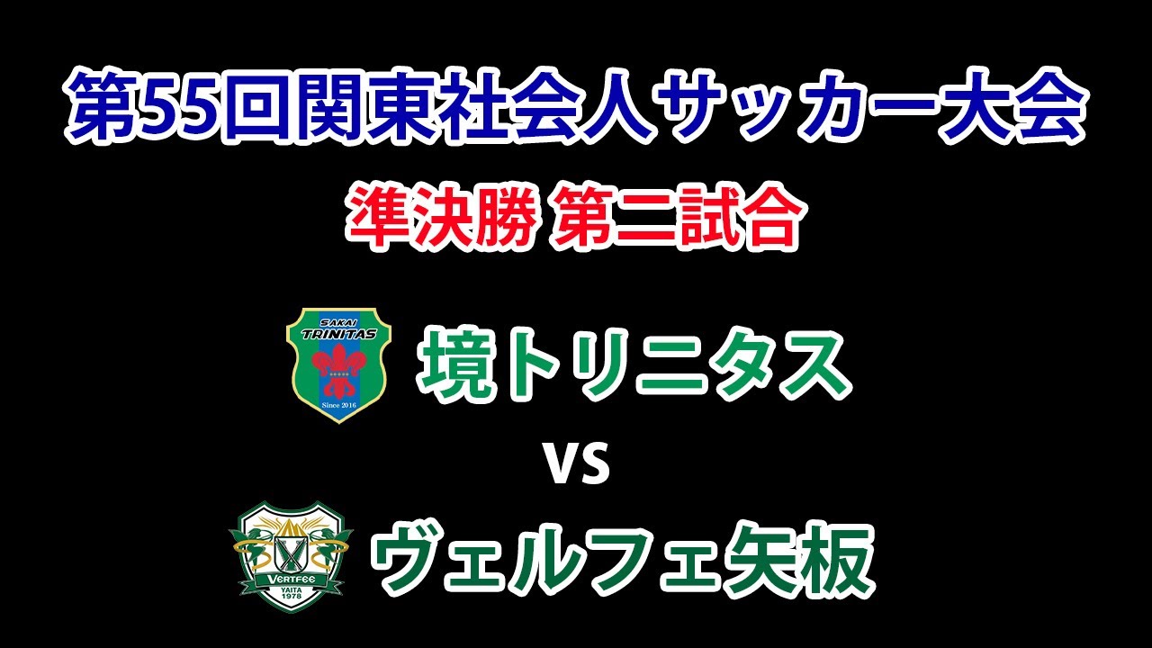 21 関東社会人サッカー大会 準決勝 境トリニタス Vs ヴェルフェ矢板 試合ダイジェスト Youtube