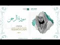 مصحف الحرم المكي للشيخ بندر بليلة سورة الرحمن Surat Ar Rahman 