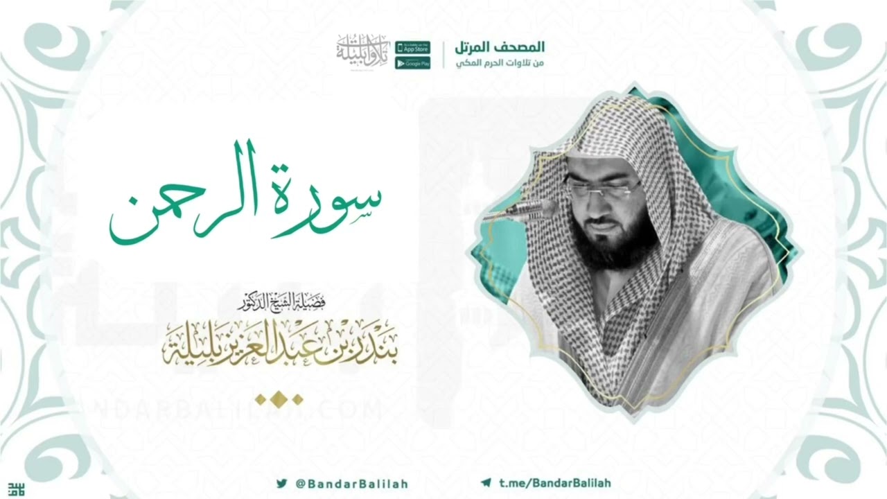 مصحف الحرم المكي للشيخ بندر بليلة | سورة الرحمن  Surat Ar-Rahman