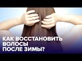 Как ВЕРНУТЬ ВОЛОСЫ к жизни после зимы: советы эксперта