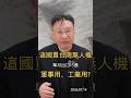 這國買台灣無人機 單月出口15億 軍事用、工業用?#無人機 #五大信賴產業 #沙烏地阿拉伯