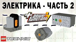 ЛЕГО Техник ЭЛЕКТРИКА - Часть 2 - POWER FUNCTIONS