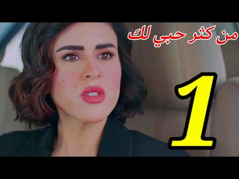 مسلسل من كثر حبي لك ملخص الحلقه الاولي 1