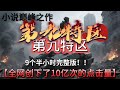 【现代都市】最新 超长9个半小时完整版《第九特区》 完全无尿点,这是一本披着末世流外壳的极道小说,同时更是在全网创下了10亿次的点击量。