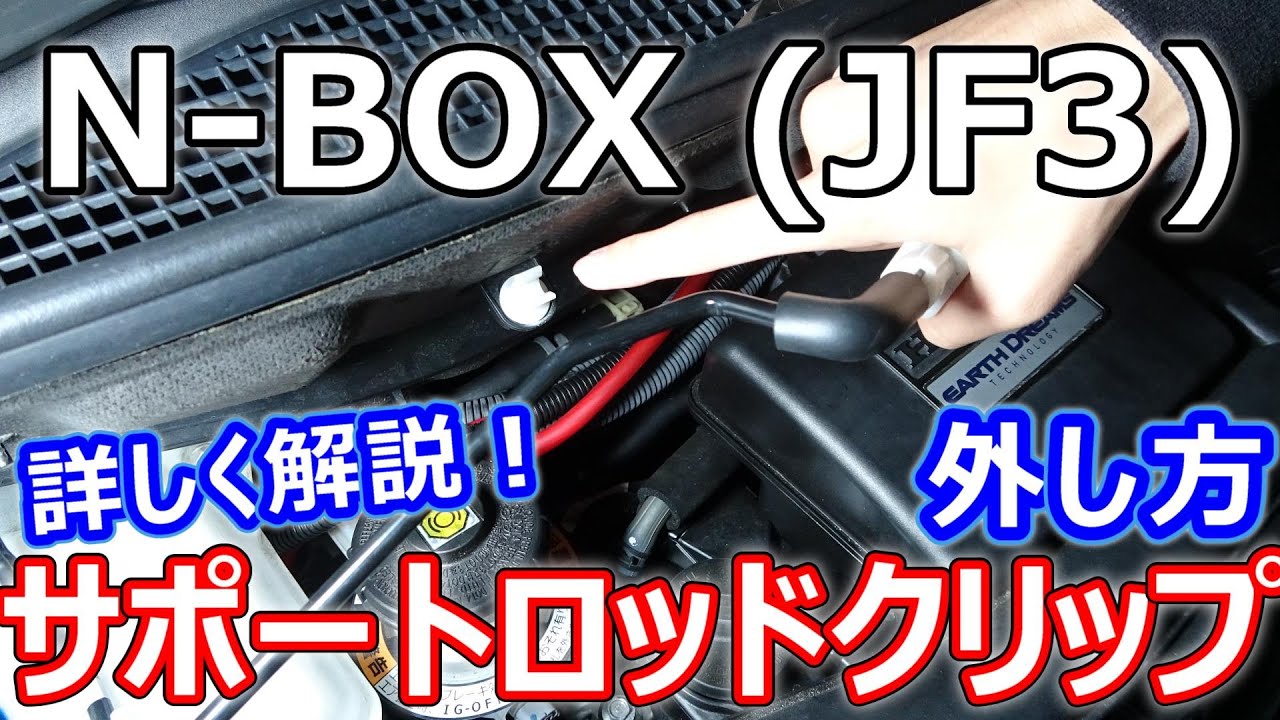 N-BOX】ボンネットステーのサポートロッドクリップの外し方を詳しく