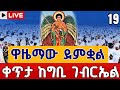 тнХя ПLive сИРсИЭсИМ сМИсЙесИнсКдсИН ЁЯСЙсЛЛсЛЬсИЫсЛН сИНсЛй сКРсЛН ЁЯСЙсЙАсМесЙ сКисЙдсЙ сИШсКХсМНсИесЙ сМНсЙв сЙЕсЛ сИ сМИсЙесИнсКдсИНтЩжя ПсИРсИЭсИМ 18 EOTC Live Gibi Gabriel Jul 25 тнХя ПLive сИРсИЭсИМ сМИсЙесИнсКдсИН ЁЯСЙсЛЛсЛЬсИЫсЛН сИНсЛй сКРсЛН ЁЯСЙсЙАсМесЙ сКисЙдсЙ сИШсКХсМНсИесЙ сМНсЙв сЙЕсЛ сИ сМИсЙесИнсКдсИНтЩжя ПсИРсИЭсИМ 18 EOTC Live Gibi Gabriel Jul 25