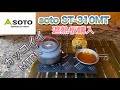 SOTO　ST-310MTレギュレーターストーブ用遮熱版
