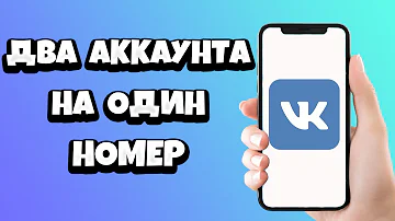 Можно ли Вконтакте иметь две страницы на один номер