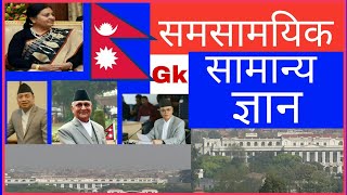 GK IQ Nepali ||समसामयिक सामान्य ज्ञान नेपाली ||General Knowledge Nepali||Samanya Gyan Nepali