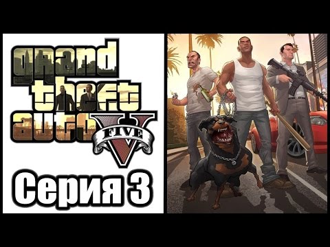 Прохождение Gta 5 #3 [PC] Папарацци - Секс - Затруднения