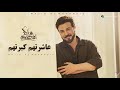 عاشرتهم كبرتهم   ماجد المهندس        النسخة الأصلية    حالتي