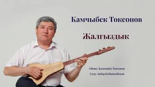 Камчыбек Токсонов - Жалгыздык