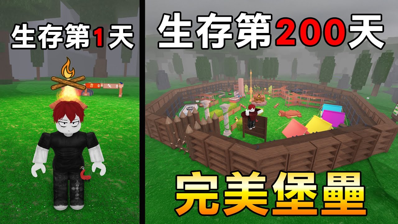 我生存了200天！打造了【超完美堡壘！】【Roblox 森林中的99夜】