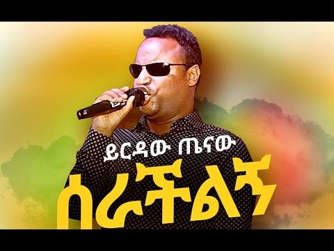 Yirdaw Tenaw   Serachilign     New Ethiopian Music 2017 Official Audio