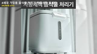4세대 가정용 음식물 처리기 자동세척 분쇄기