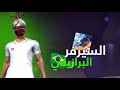 أخيرا دخلت إلى سيرفر البرازيلي في فري فاير أخيرا دخلت إلى سيرفر البرازيلي في فري فاير