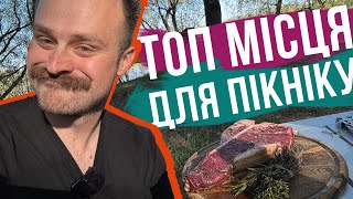 КРУТІ МІСЦЯ ДЛЯ ПІКНІКУ 🥩 2 ГАРНИХ місця для ВІДПОЧИНКУ + приготування СТЕЙКІВ та КАВИ